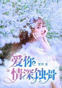 爱你情深蚀骨于蓝