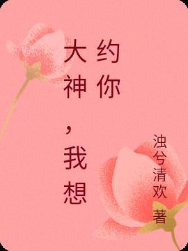 我想和你困觉