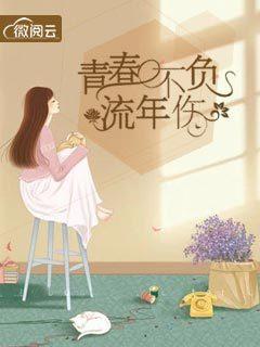 青春不负年华什么意思