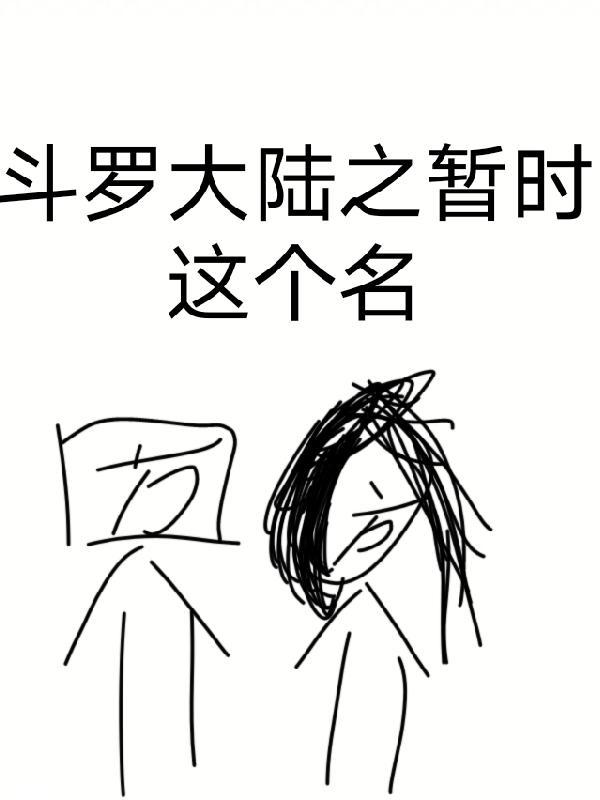 收藏这个斗罗大陆