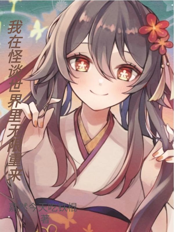 欢迎来到规则怪谈世界[无限