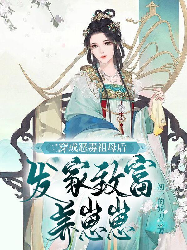 穿成恶毒妈妈的养儿日常