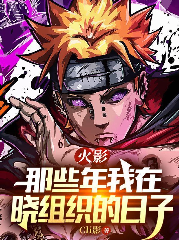 火影写晓组织的