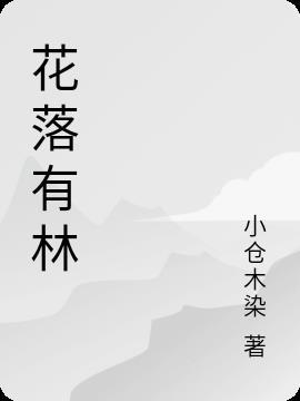 花又落