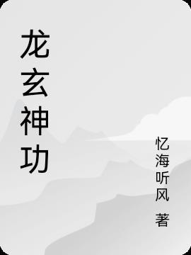 龙神功是什么武功