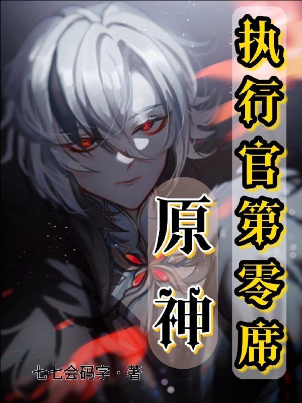 原神愚人众零执行官