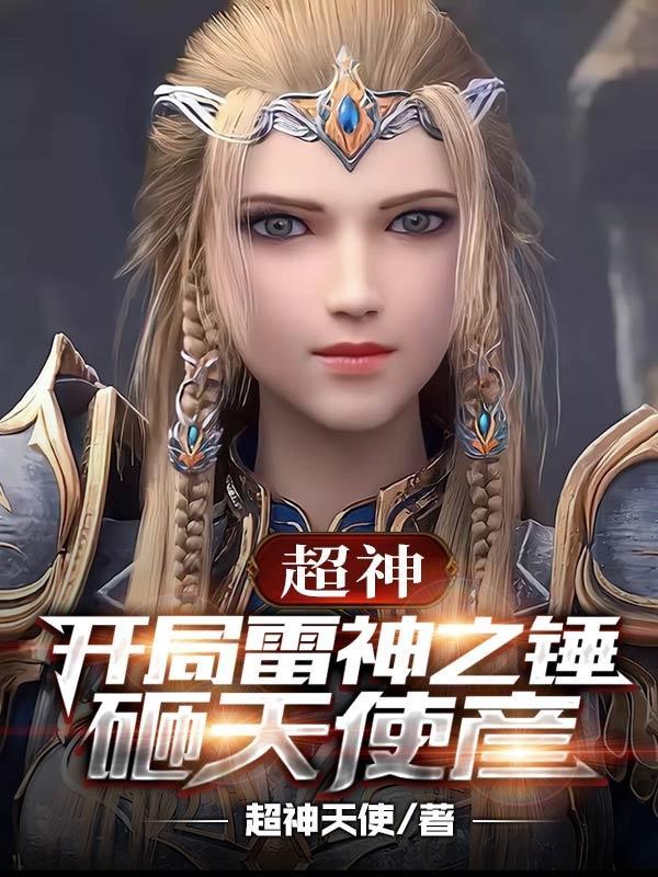 超神之开局杀蕾娜
