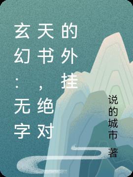 主角有无字天书的修仙