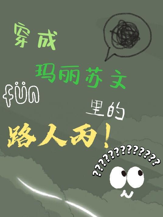 穿成玛丽苏文男