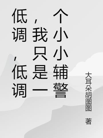 我只是一个小小辅警的说说