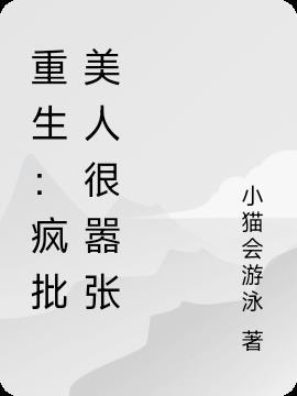 疯批美人gl晋江
