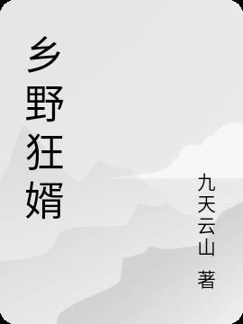 乡野战神狂婿全文免费