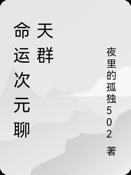 命运次元聊天群黑牧零点书屋