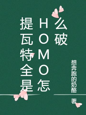 提瓦特全是HOMO怎么破 想奔跑的奶酪