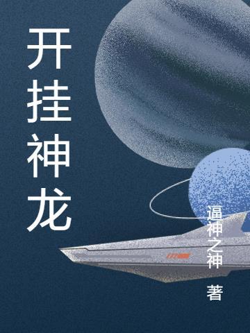 开神龙啥意思