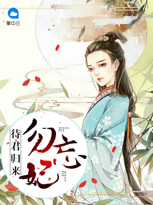 待君归什么意思