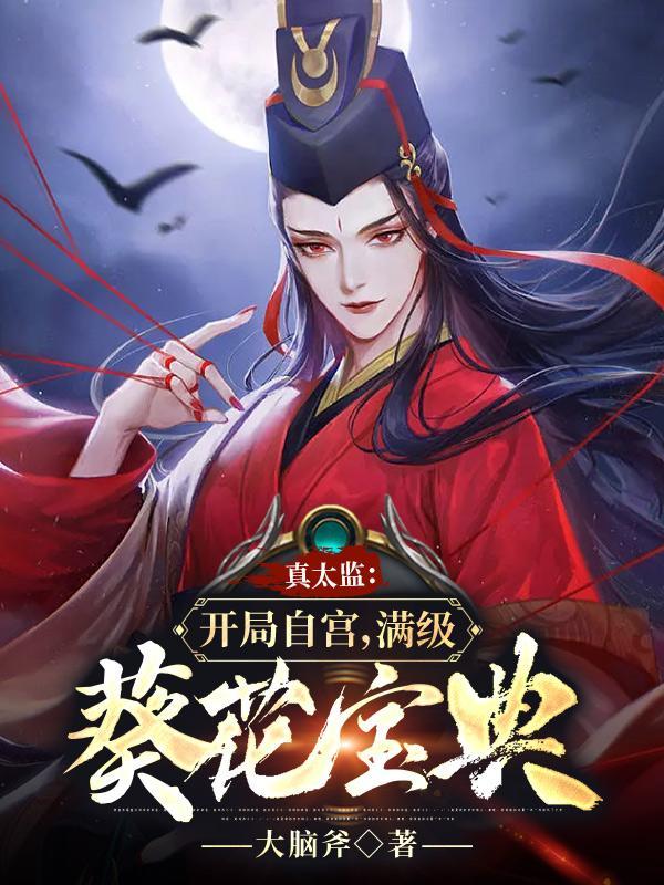 最新真太监