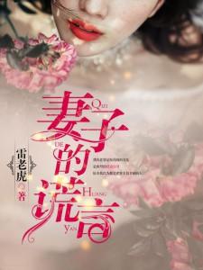 妻子的谎言.txt