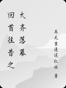 回首往昔更进一步