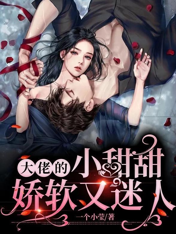 大佬的小甜包