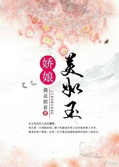 娇娘美如玉未删版