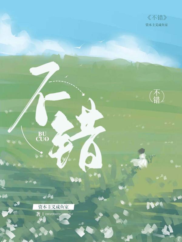 不错不错的网络用语
