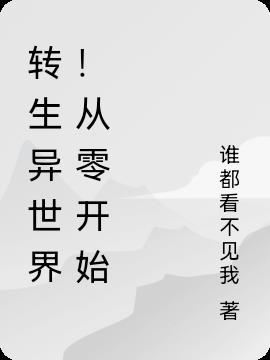 转生异世界从零开始第三季在线观看