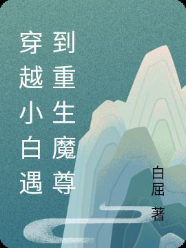 师傅穿越徒弟魔尊重生