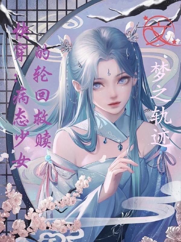 快穿 病态