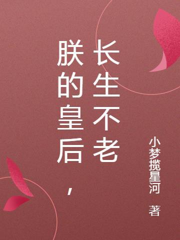 朕的皇后不争宠免费阅读