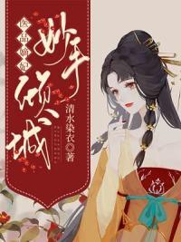 医妃妙手可倾国