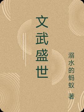 文武盛地下一句