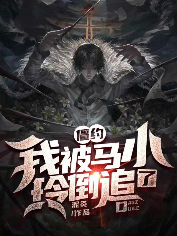 僵约我被马小玲挖出来笔趣阁