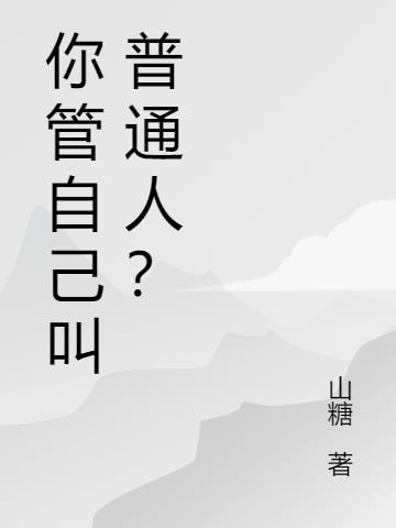你管这叫普通人林策