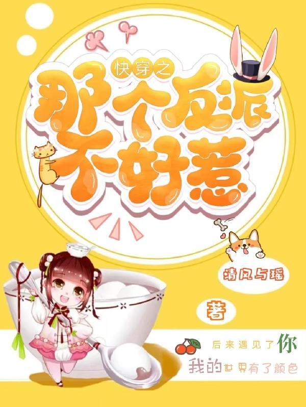 反派总是对我垂涎三尺免费