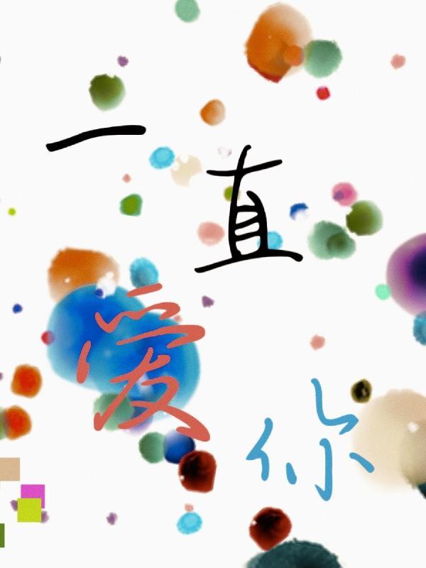 我会一直爱你