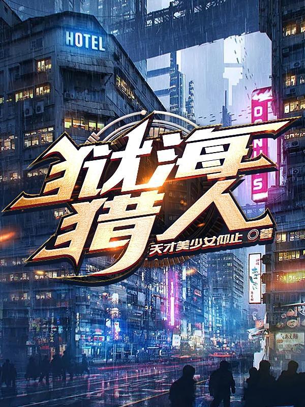 狱海猎人 天才美少女仰止