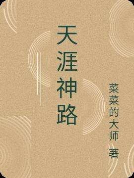 天涯神路上一句