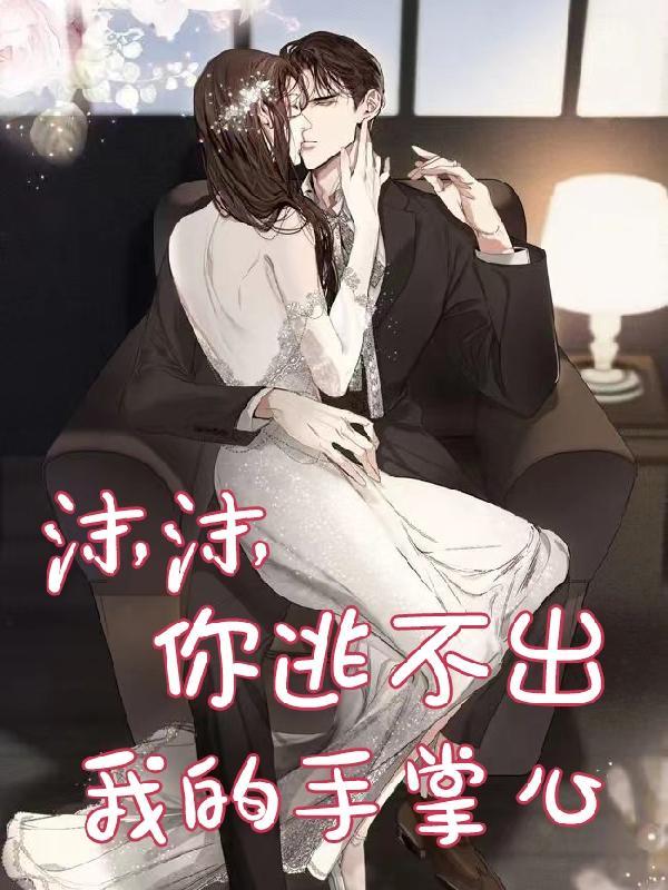 你逃不出我的魔掌