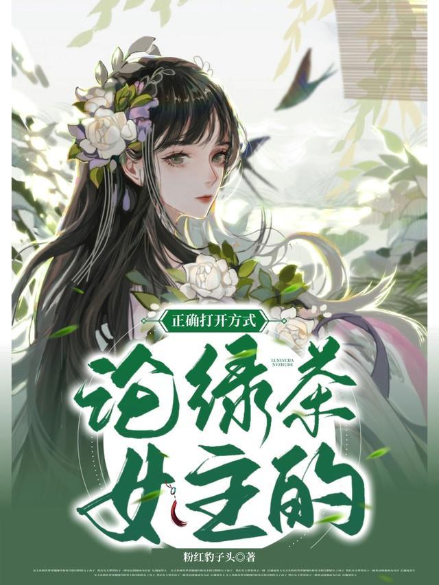 绿茶女主文推荐70本