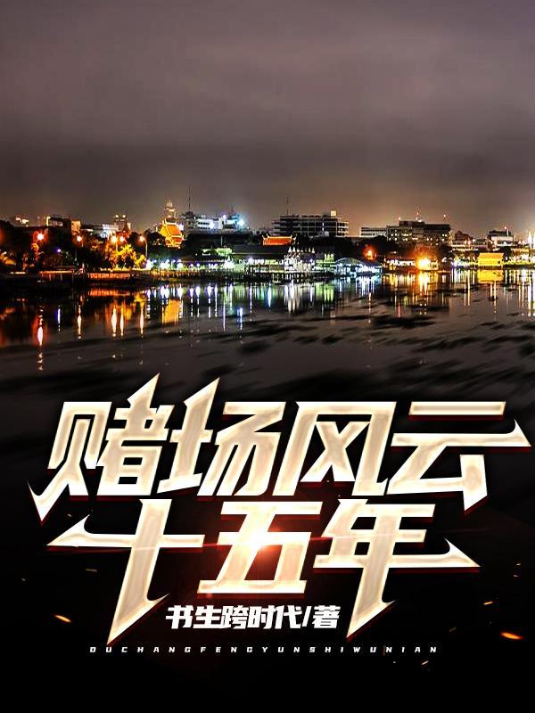 赌场风云宣萱和谁在一起了
