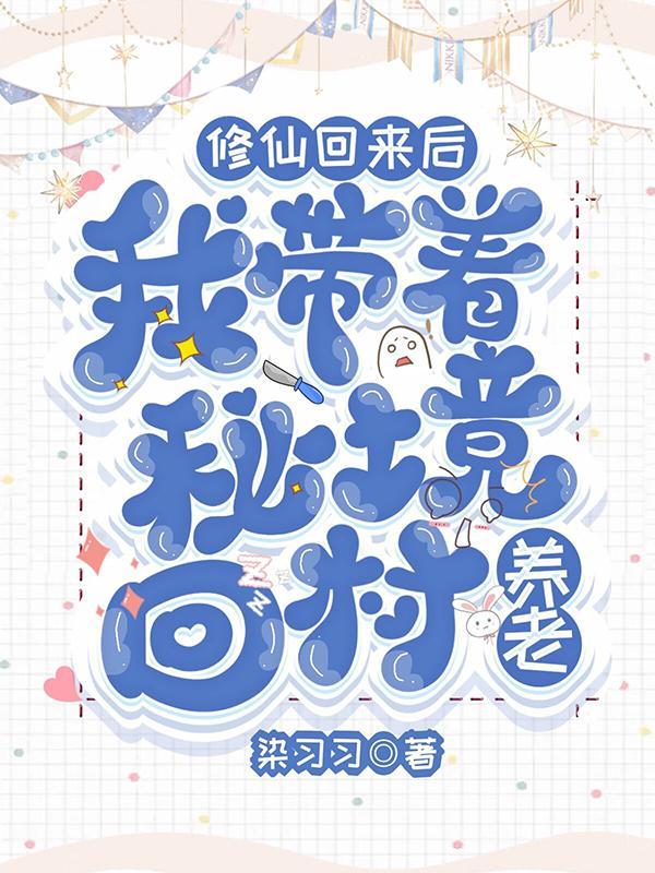 我带着秘境回村养老 动漫