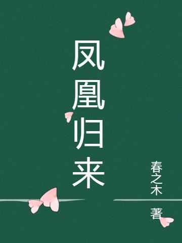 凤凰归来大结局免费观看