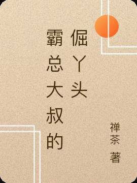 霸总大叔