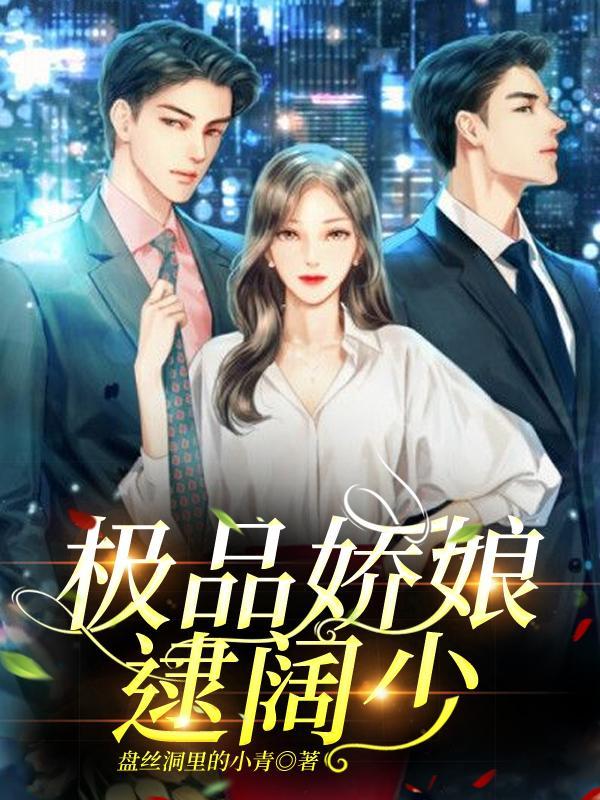 极品娘子榜