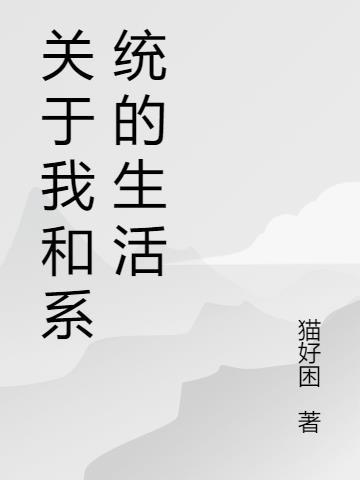 关于我和系统的生活 猫好困