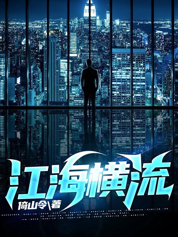 江海横流方显出英雄本色的句子