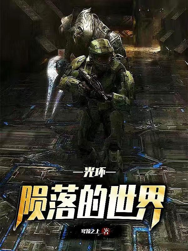 神话中陨落的世界