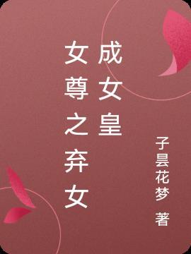 女尊弃宠娇待