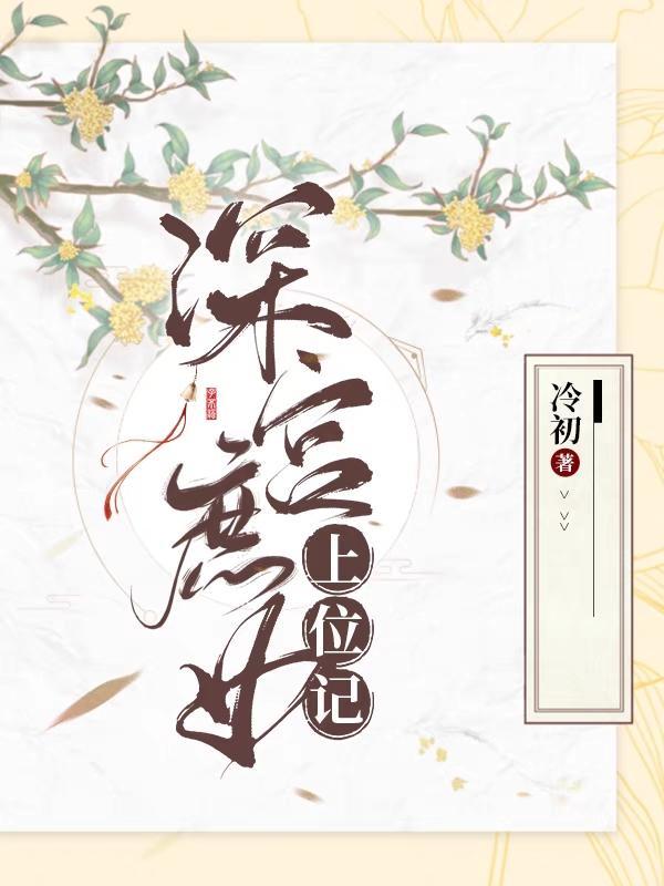 庶女上位记全文免费阅读